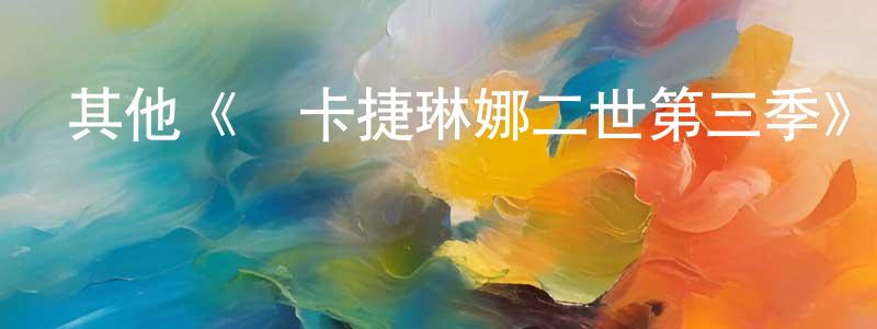 陳彥琳發布其他《葉卡捷琳娜二世第三季》迅雷下載/在線觀看/百度云-犯罪/歷史載-美劇天堂